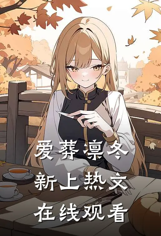 爱葬凛冬新上热文在线观看