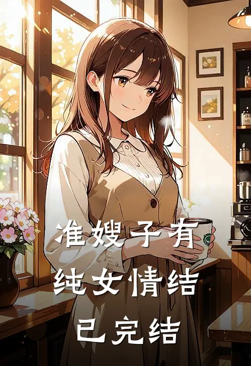 准嫂子有纯女情结已完结