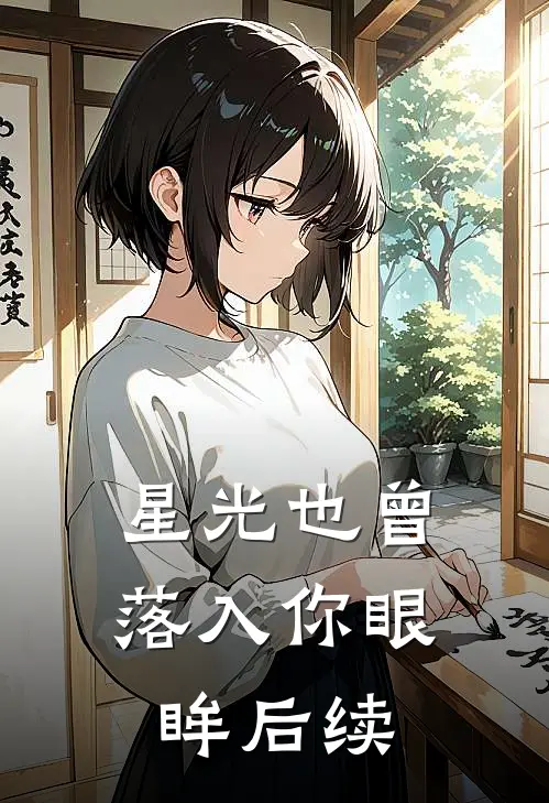 星光也曾落入你眼眸后续