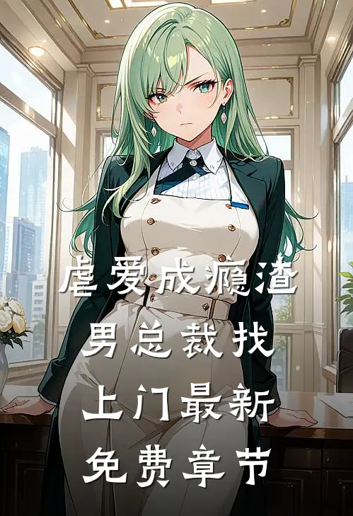虐爱成瘾渣男总裁找上门最新免费章节