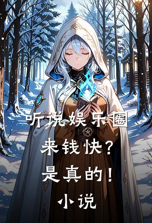 听说娱乐圈来钱快？是真的！小说