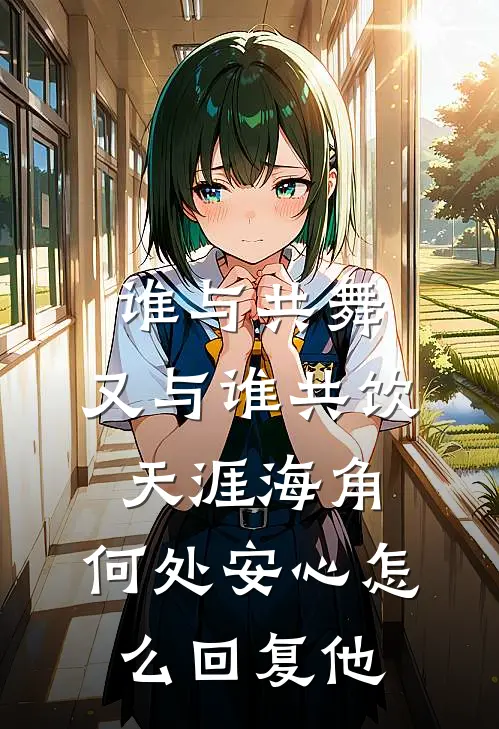 谁与共舞,又与谁共饮,天涯海角,何处安心怎么回复他