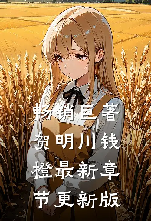 畅销巨著贺明川钱橙最新章节更新版
