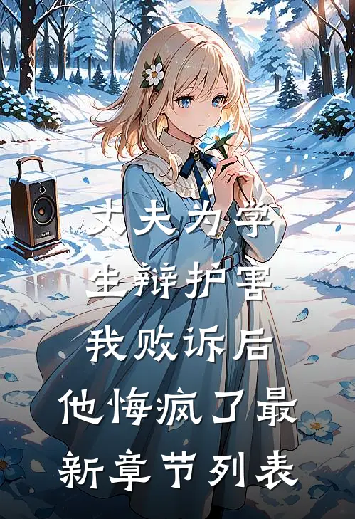丈夫为学生辩护害我败诉后，他悔疯了最新章节列表