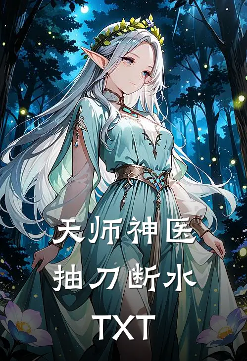 天师神医 抽刀断水TXT