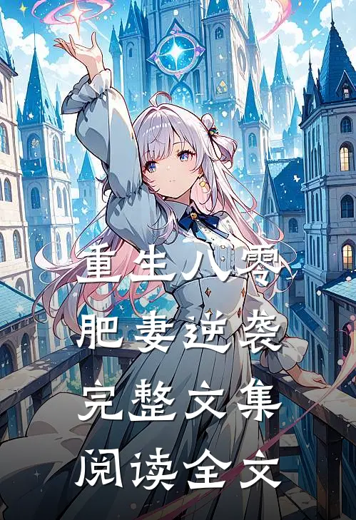 重生八零肥妻逆袭完整文集阅读全文