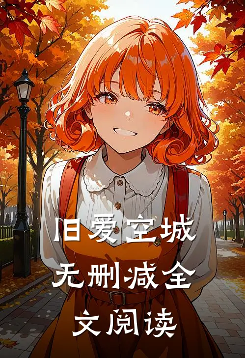 旧爱空城无删减全文阅读
