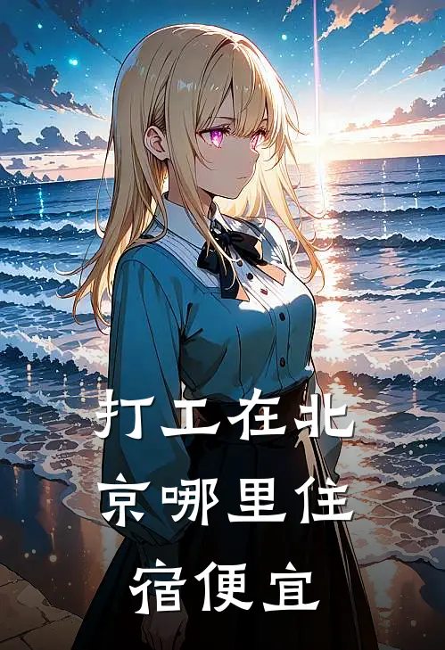 打工在北京哪里住宿便宜