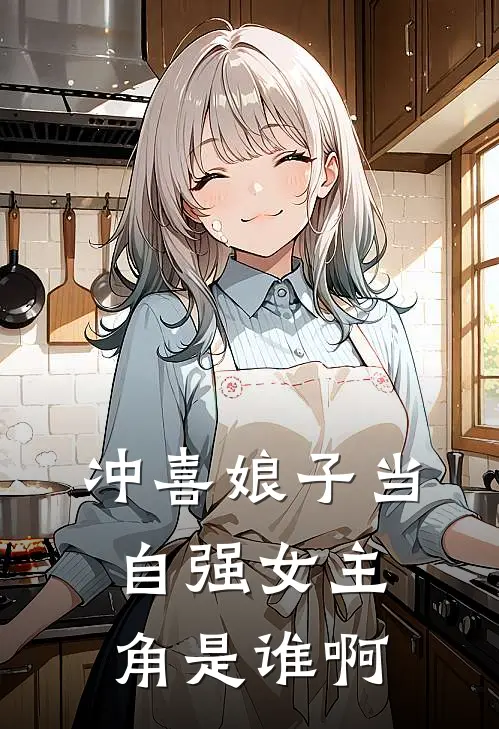 冲喜娘子当自强女主角是谁啊