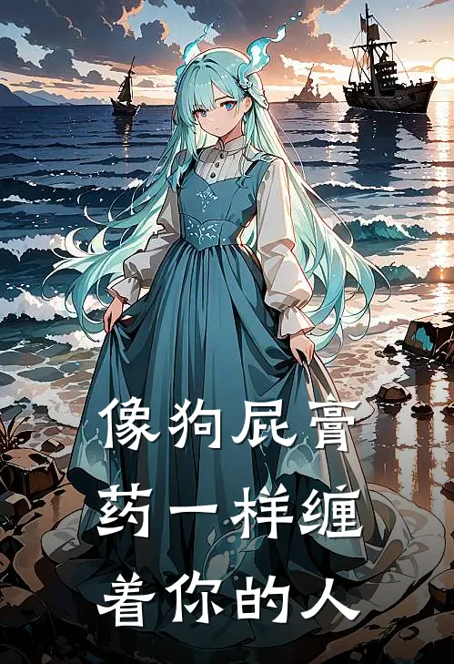 像狗屁膏药一样缠着你的人
