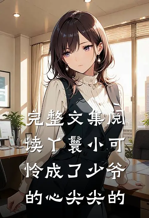 完整文集阅读丫鬟小可怜成了少爷的心尖尖的