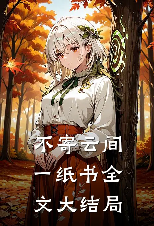 不寄云间一纸书全文大结局