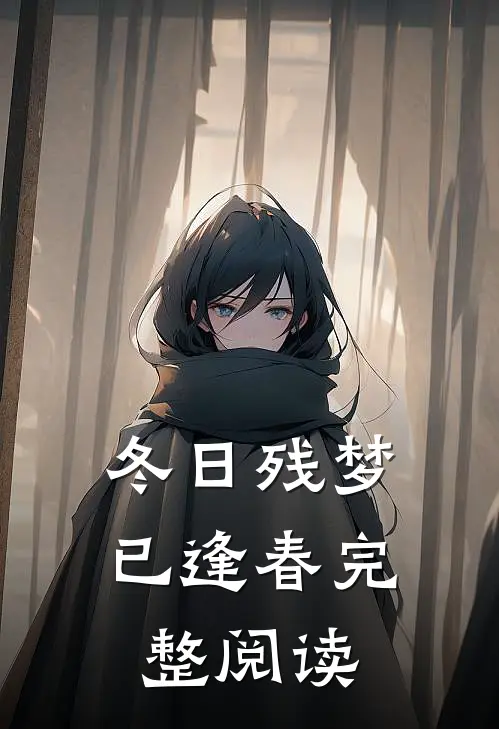冬日残梦已逢春完整阅读