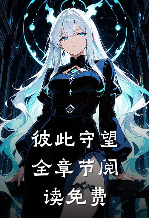 彼此守望全章节阅读免费