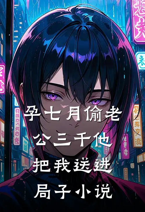 孕七月偷老公三千他把我送进局子小说