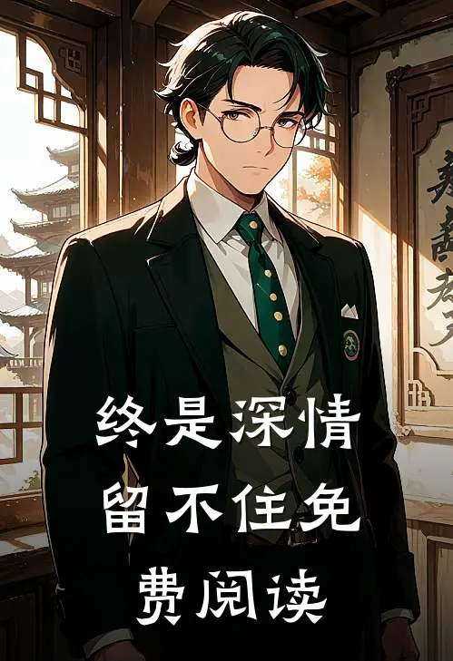 终是深情留不住免费阅读