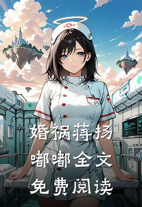 婚祸蒋扬嘟嘟全文免费阅读