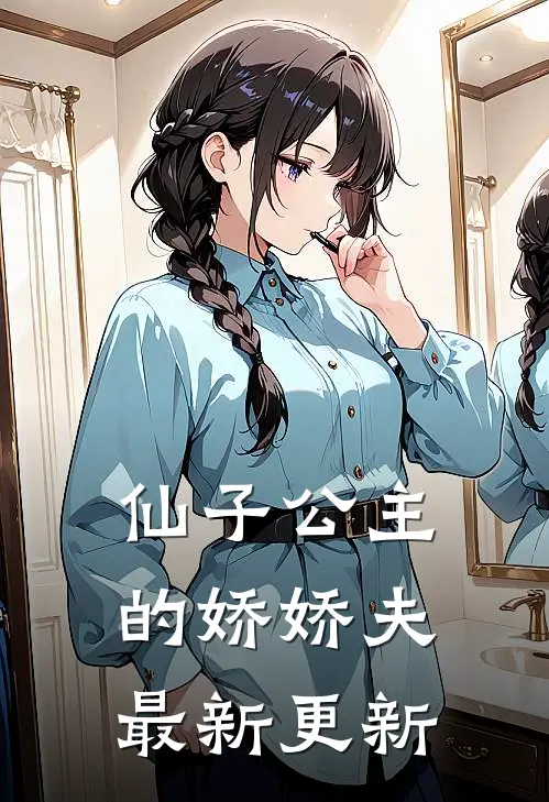 仙子公主的娇娇夫最新更新