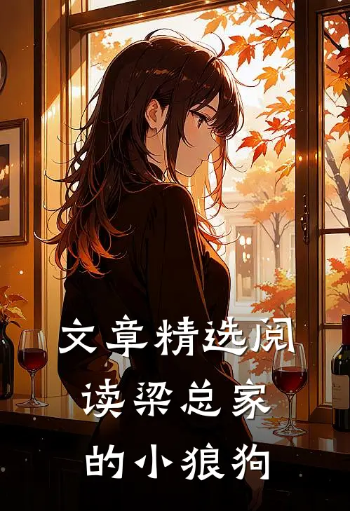 文章精选阅读梁总家的小狼狗