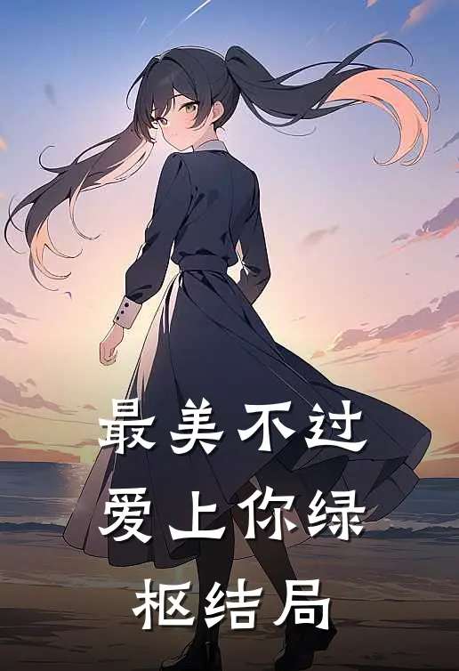 最美不过爱上你绿枢结局
