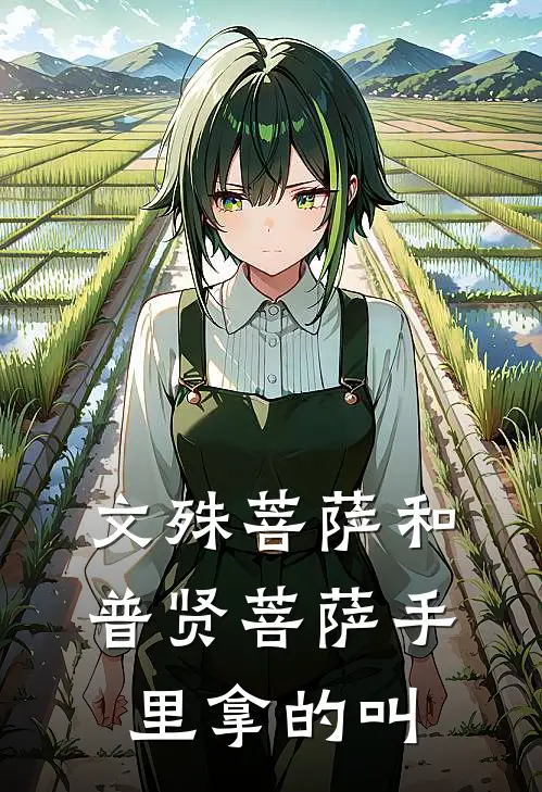 文殊菩萨和普贤菩萨手里拿的叫