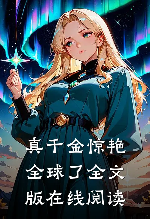真千金惊艳全球了全文版在线阅读