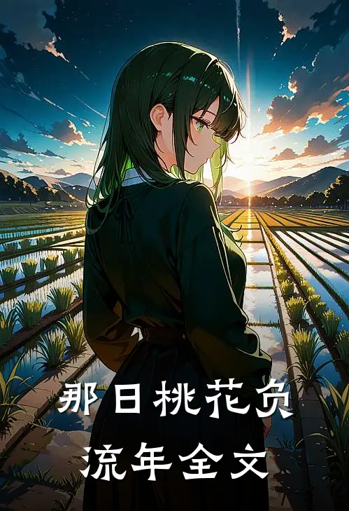 那日桃花负流年全文