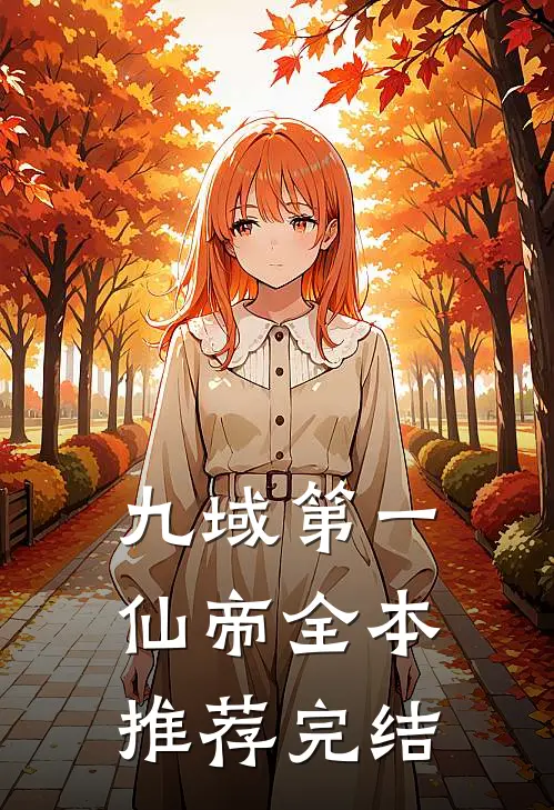 九域第一仙帝全本推荐完结