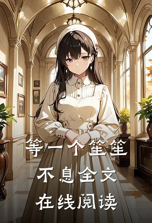 等一个笙笙不息全文在线阅读
