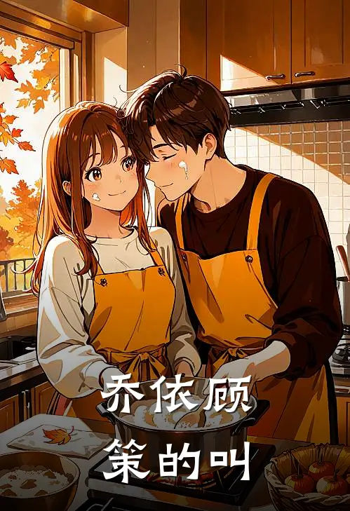 乔依顾策的叫