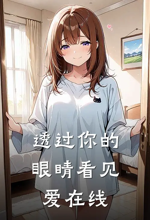透过你的眼睛看见爱在线