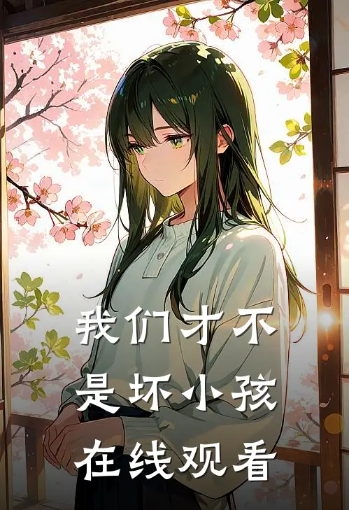 我们才不是坏小孩在线观看