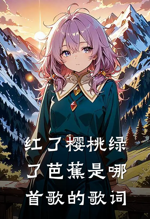 红了樱桃绿了芭蕉是哪首歌的歌词