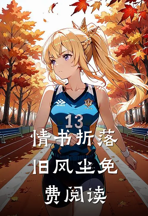 情书折落旧风尘免费阅读