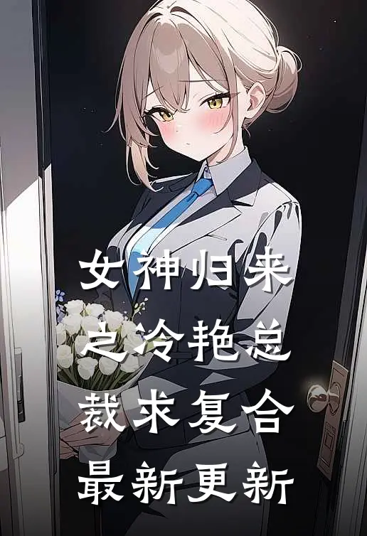 女神归来之冷艳总裁求复合最新更新
