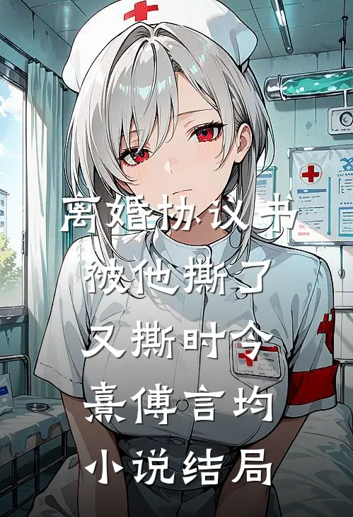 离婚协议书，被他撕了又撕时今熹傅言均小说结局