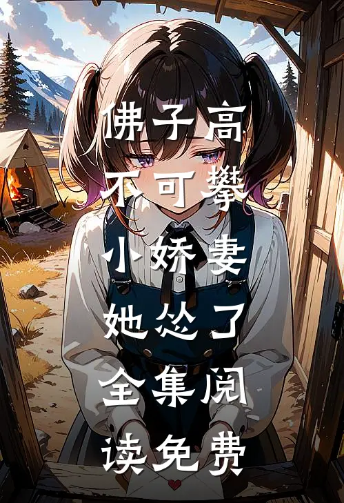 佛子高不可攀,小娇妻她怂了,全集阅读免费