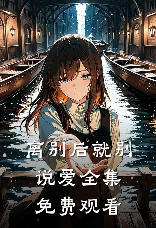 离别后就别说爱 全集免费观看