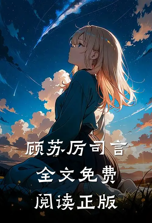 顾苏厉司言全文免费阅读正版