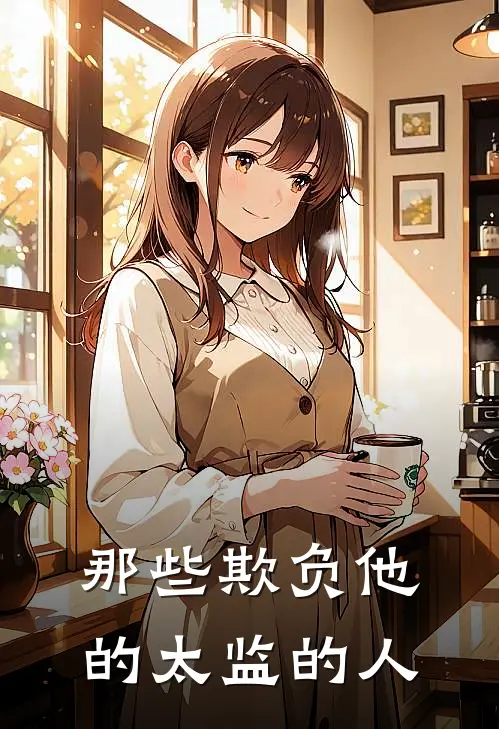 那些欺负他的太监的人