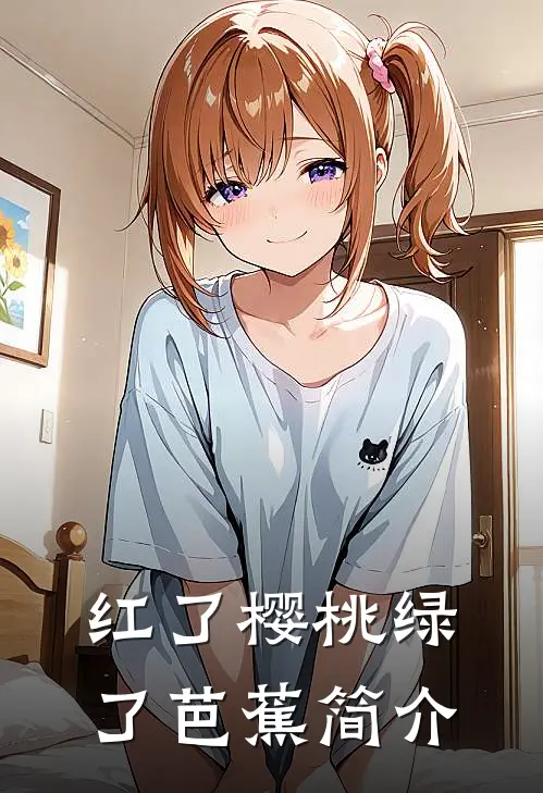 红了樱桃绿了芭蕉简介