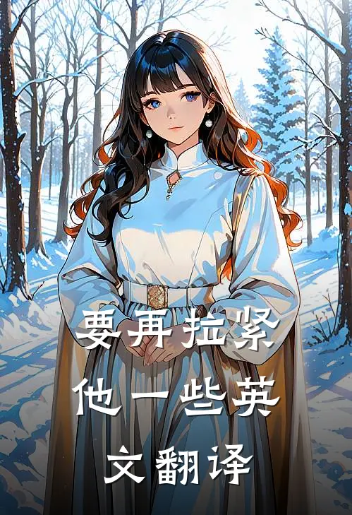 要再拉紧他一些英文翻译