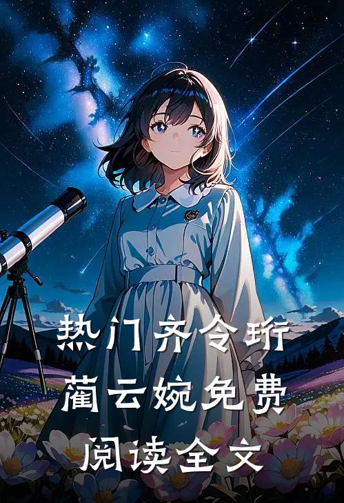 热门齐令珩蔺云婉免费阅读全文