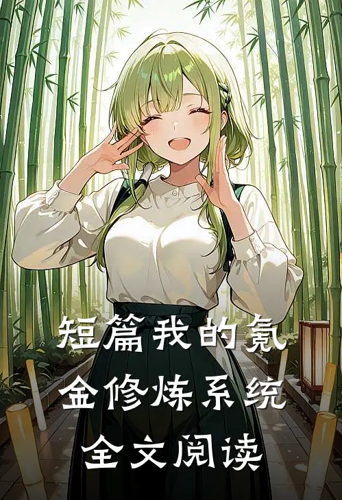 短篇我的氪金修炼系统全文阅读