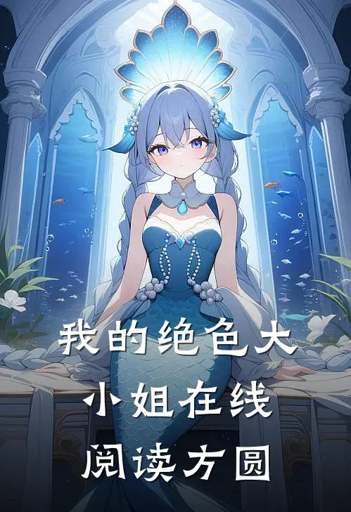 我的绝色大小姐在线阅读方圆