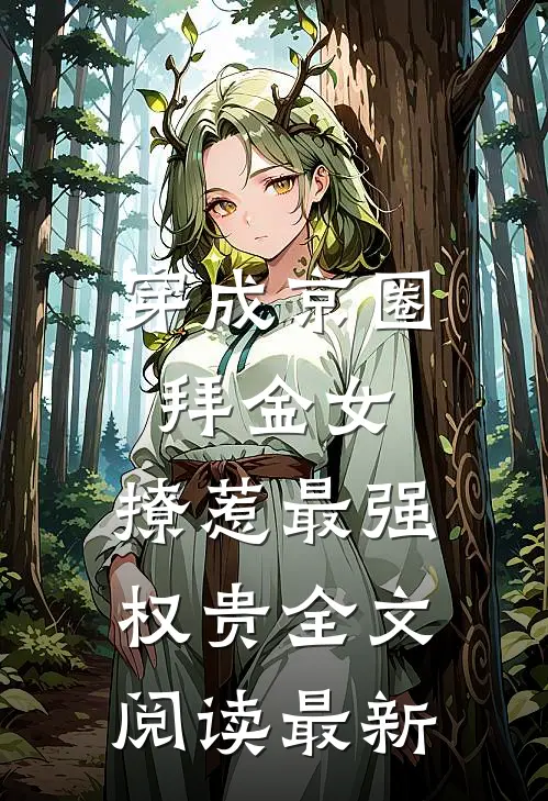 穿成京圈拜金女，撩惹最强权贵全文阅读最新