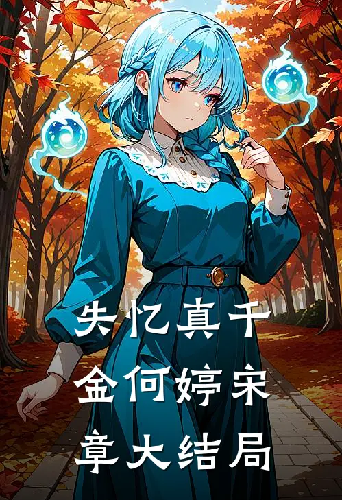 失忆真千金何婷宋章大结局