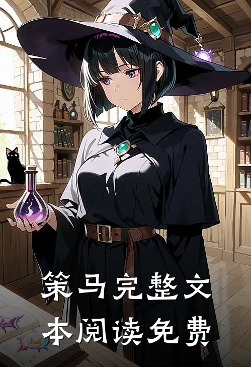 策马完整文本阅读免费