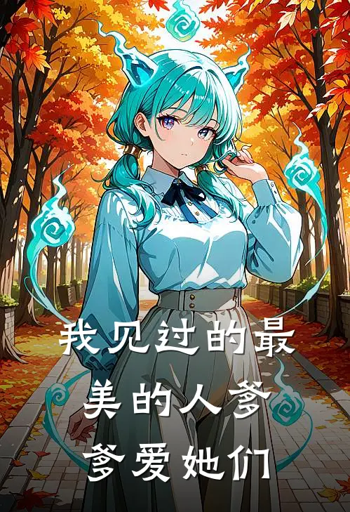 我见过的最美的人爹爹爱她们