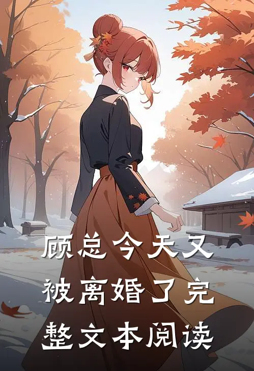 顾总今天又被离婚了完整文本阅读